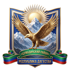 Сайт Администрации Цумадинского района
